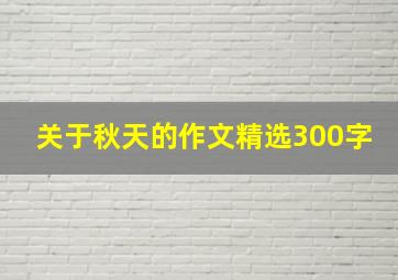 关于秋天的作文精选300字