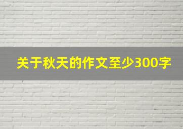 关于秋天的作文至少300字