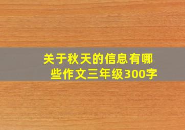 关于秋天的信息有哪些作文三年级300字