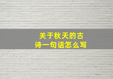 关于秋天的古诗一句话怎么写