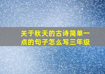 关于秋天的古诗简单一点的句子怎么写三年级