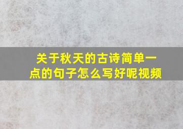 关于秋天的古诗简单一点的句子怎么写好呢视频