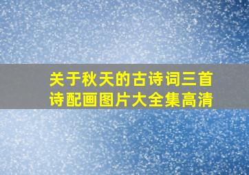 关于秋天的古诗词三首诗配画图片大全集高清