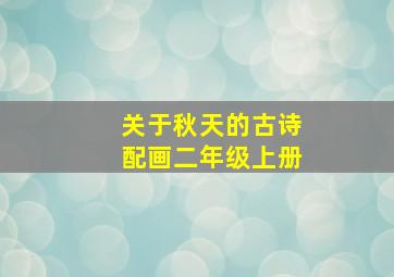 关于秋天的古诗配画二年级上册