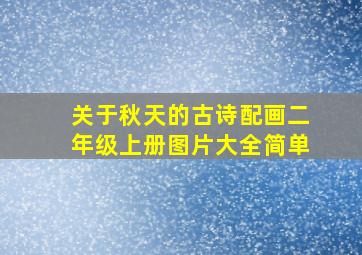 关于秋天的古诗配画二年级上册图片大全简单