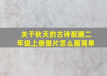 关于秋天的古诗配画二年级上册图片怎么画简单