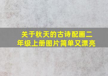 关于秋天的古诗配画二年级上册图片简单又漂亮