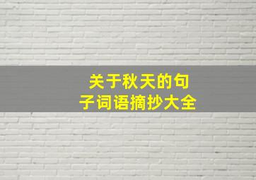 关于秋天的句子词语摘抄大全