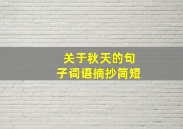 关于秋天的句子词语摘抄简短