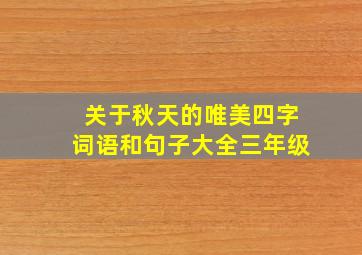 关于秋天的唯美四字词语和句子大全三年级