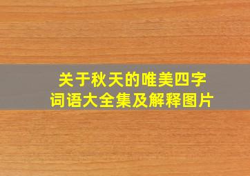 关于秋天的唯美四字词语大全集及解释图片