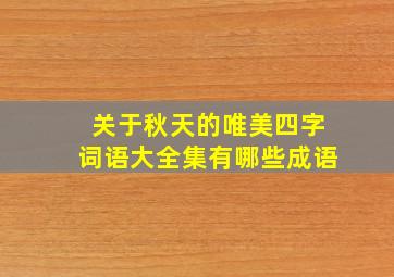 关于秋天的唯美四字词语大全集有哪些成语