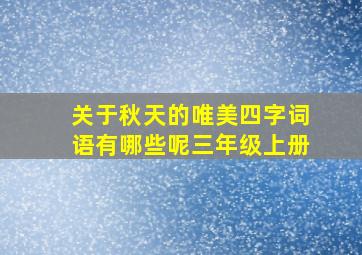 关于秋天的唯美四字词语有哪些呢三年级上册