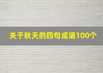 关于秋天的四句成语100个