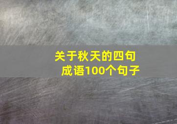 关于秋天的四句成语100个句子