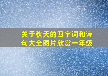 关于秋天的四字词和诗句大全图片欣赏一年级