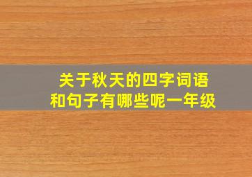 关于秋天的四字词语和句子有哪些呢一年级