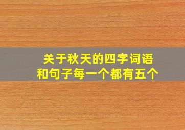 关于秋天的四字词语和句子每一个都有五个