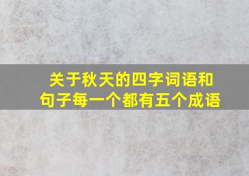 关于秋天的四字词语和句子每一个都有五个成语