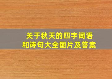 关于秋天的四字词语和诗句大全图片及答案