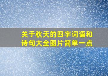 关于秋天的四字词语和诗句大全图片简单一点