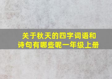 关于秋天的四字词语和诗句有哪些呢一年级上册