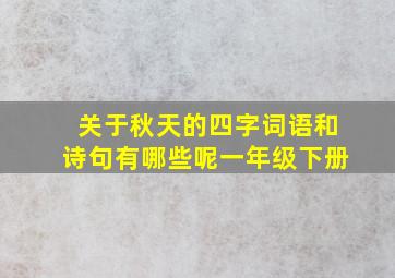 关于秋天的四字词语和诗句有哪些呢一年级下册