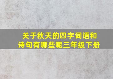 关于秋天的四字词语和诗句有哪些呢三年级下册