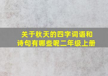 关于秋天的四字词语和诗句有哪些呢二年级上册