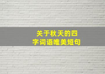 关于秋天的四字词语唯美短句