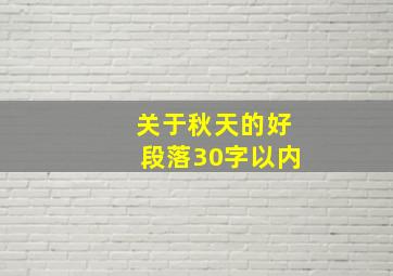 关于秋天的好段落30字以内