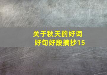 关于秋天的好词好句好段摘抄15