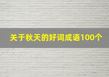 关于秋天的好词成语100个