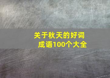 关于秋天的好词成语100个大全