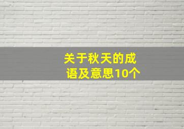 关于秋天的成语及意思10个