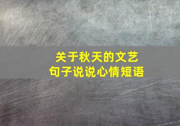 关于秋天的文艺句子说说心情短语