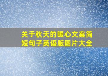 关于秋天的暖心文案简短句子英语版图片大全