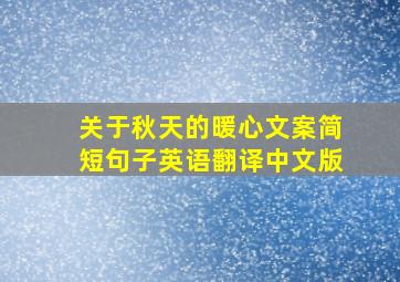 关于秋天的暖心文案简短句子英语翻译中文版