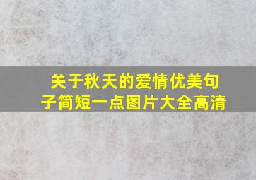 关于秋天的爱情优美句子简短一点图片大全高清