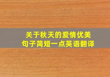 关于秋天的爱情优美句子简短一点英语翻译