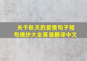 关于秋天的爱情句子短句摘抄大全英语翻译中文