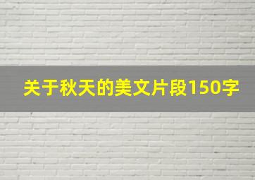 关于秋天的美文片段150字