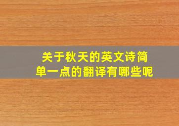 关于秋天的英文诗简单一点的翻译有哪些呢