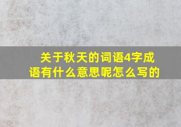 关于秋天的词语4字成语有什么意思呢怎么写的