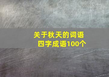 关于秋天的词语四字成语100个