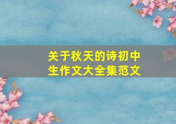 关于秋天的诗初中生作文大全集范文