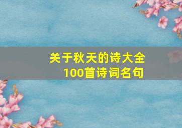 关于秋天的诗大全100首诗词名句