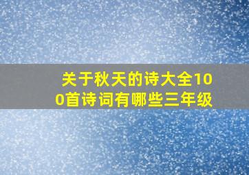 关于秋天的诗大全100首诗词有哪些三年级