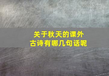 关于秋天的课外古诗有哪几句话呢