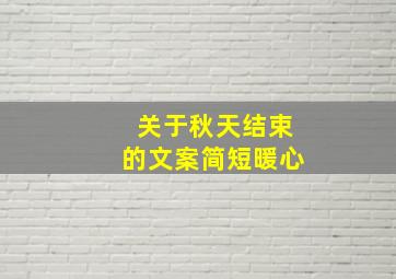 关于秋天结束的文案简短暖心